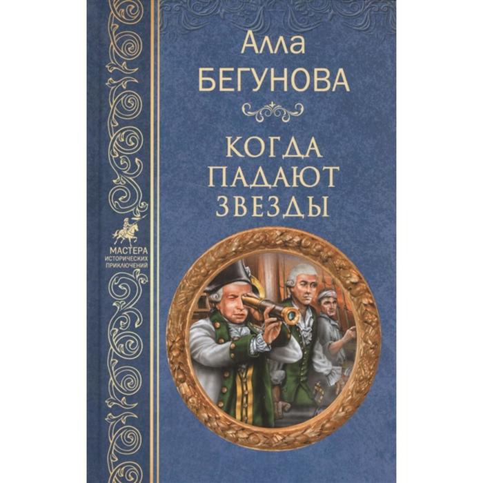 

Когда падают звезды. Бегунова А.И.