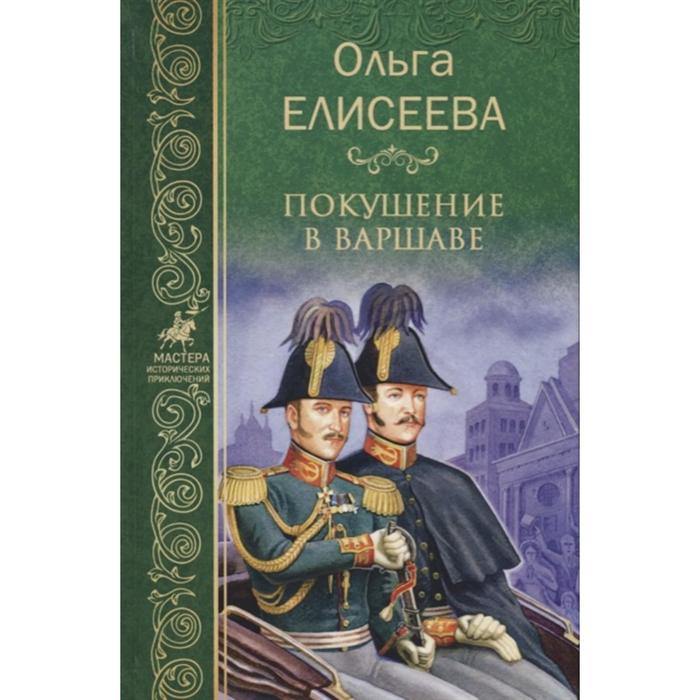 

Покушение в Варшаве. Елисеева О.И.