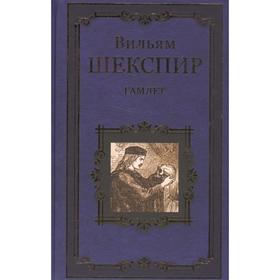 

Гамлет, принц Датский. Шекспир В.