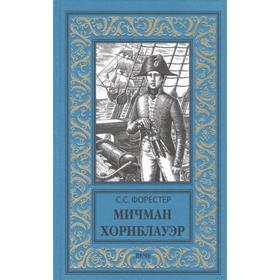 

Мичман Хорнблауэр. Форестер С.С.