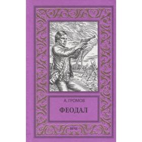 

Феодал. Громов А.Н.