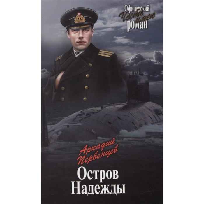 

Остров Надежды. Первенцев А.А.