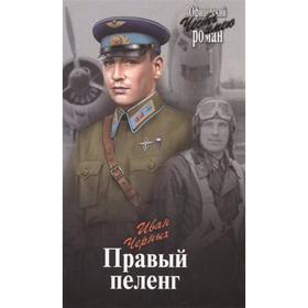 

Правый пеленг. Черных И.В.