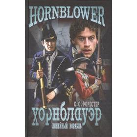 

Линейный корабль. Форестер С.С.