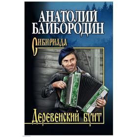 

Деревенский бунт. Байбородин А.Г.