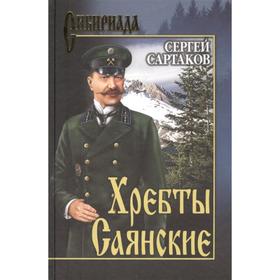 

Хребты Саянские в 2-х томах. Том 1. Сартаков С.В.