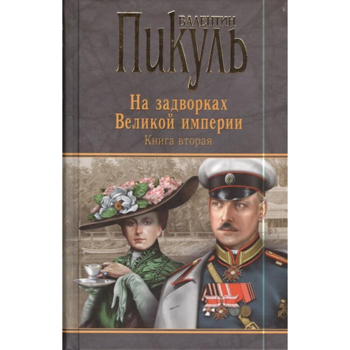 

На задворках Великой империи. Книга 2. Белая ворона. Пикуль В. С.