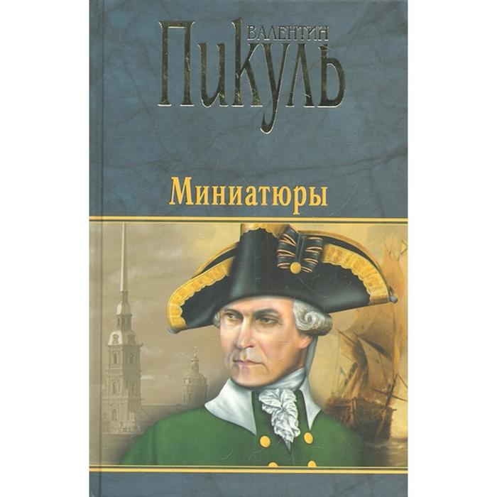 

Миниатюры. Пикуль В.С.