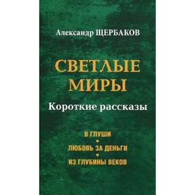 

Светлые миры. Щербаков А.А.