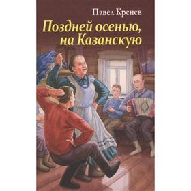 

Поздней осенью, на Казанскую. Кренев П.