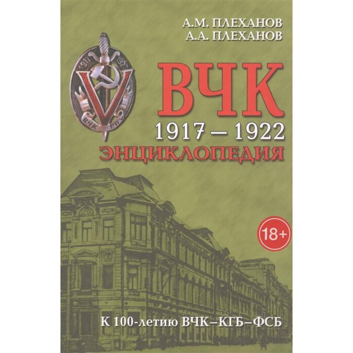 1917-1922. Энциклопедия. Плеханов А.М., Плеханов А.А.