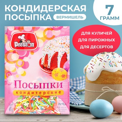 Посыпки кондитерские Preston декоративные «Радуга-вермишель», пасха, 7 г
