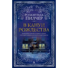 

В канун Рождества. Пилчер Р.