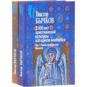 

2000 лет христианской культуры (Комплект в 2-х томах)