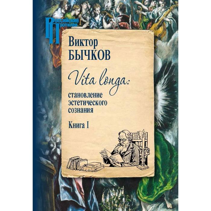 Vita Longa (Комплект в 2-х томах) Становление эстетического сознания