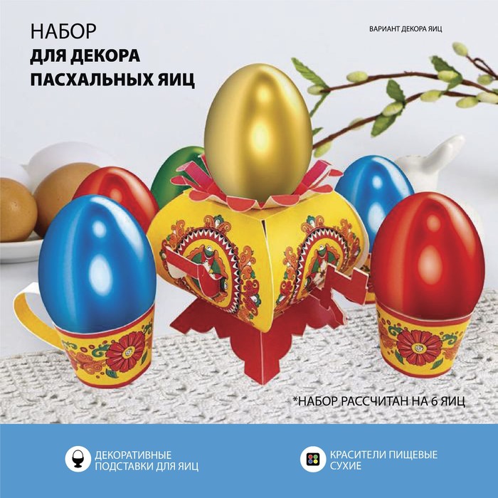 

Пасхальный набор для украшения яиц на Пасху «В гостях у бабушки. Борецкая»