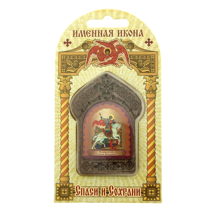 Именная икона "Великомученик Георгий Победоносец", покровительствует Юриям