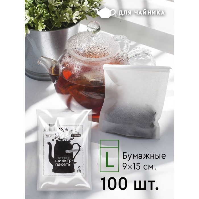 фото Фильтр-пакеты для заваривания чая "эконом", для чайника, 100 шт., 9 х 15 см чистая чашка