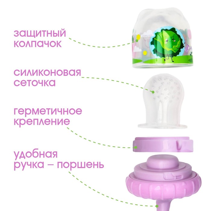 

Ниблер для прикорма с силиконовой сеточкой «Овощи-подружки», р-р сеточки М