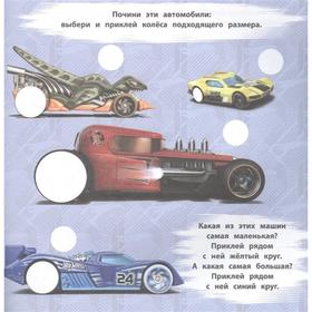 

Большие наклейки для маленьких пальчиков Hot Wheels