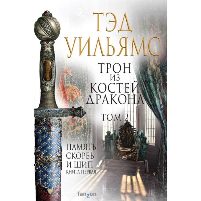 

Трон из костей дракона. Том 2. Уильямс Т.