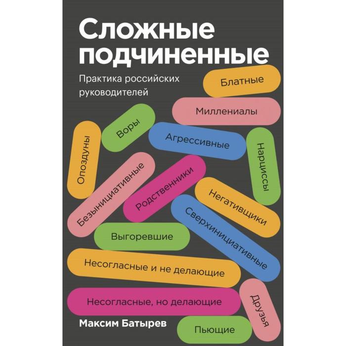 

Сложные подчиненные. Практика российских руководителей. Покетбук. Максим Батырев