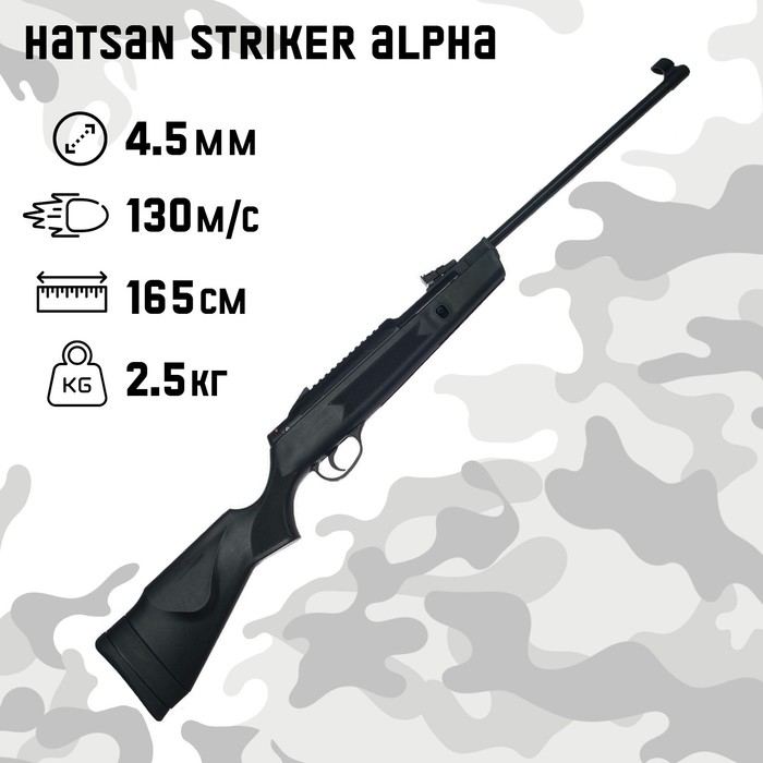 винтовка пневматическая hatsan striker alpha кал 4 5 мм 3 дж ложе пласт до 140 м с Винтовка пневматическая Hatsan Striker Alpha кал. 4.5 мм, 3 Дж, ложе - пласт., до 130 м/с