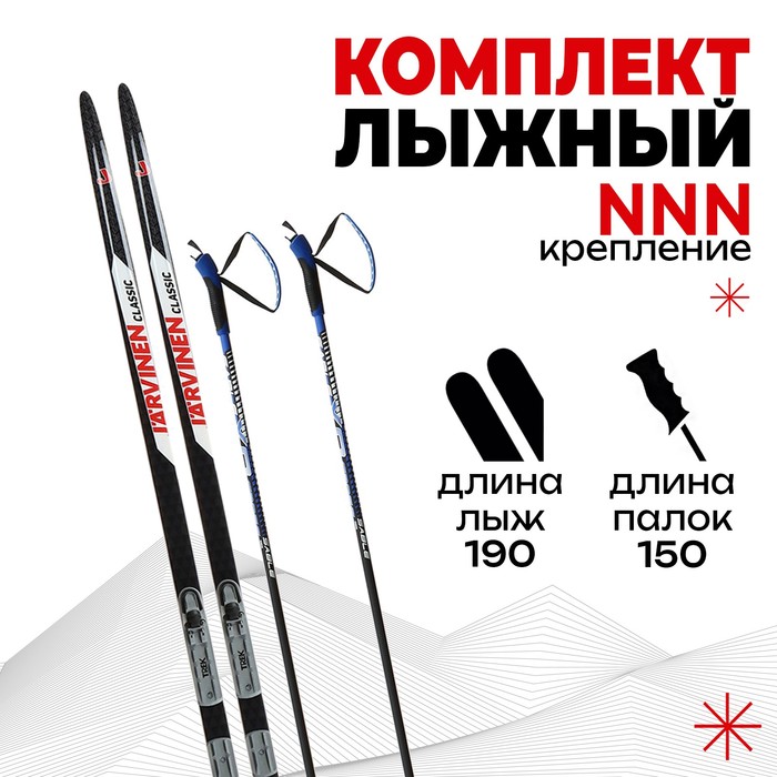 Комплект лыжный БРЕНД ЦСТ 190/150 (+/-5 см), крепление NNN, цвет микс