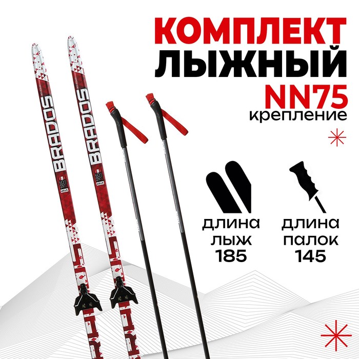 Комплект лыжный: пластиковые лыжи 185 см с насечкой, стеклопластиковые палки 145 см, крепления NN75 мм «БРЕНД ЦСТ Step», цвета микс