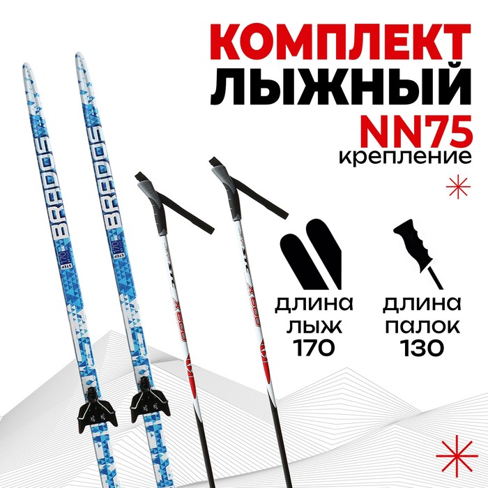 Комплект лыжный: пластиковые лыжи 170 см с насечкой, стеклопластиковые палки 130 см, крепления NN75 мм «БРЕНД ЦСТ Step», цвета микс