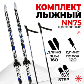 Комплект лыжный БРЕНД ЦСТ Step, 160/120 (+/-5 см), крепление NN75 мм, цвет МИКС