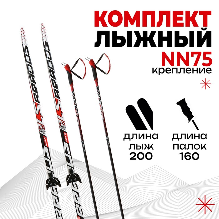 фото Комплект лыжный бренд цст, 200/160 (+/-5 см), крепление nn75 мм