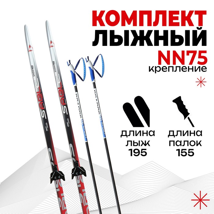 Комплект лыжный БРЕНД ЦСТ, 195/155 (+/-5 см), крепление NN75 мм, цвет МИКС