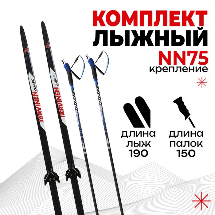 Комплект лыжный: пластиковые лыжи 190 см без насечек, стеклопластиковые палки 150 см, крепления NN75 мм «БРЕНД ЦСТ»