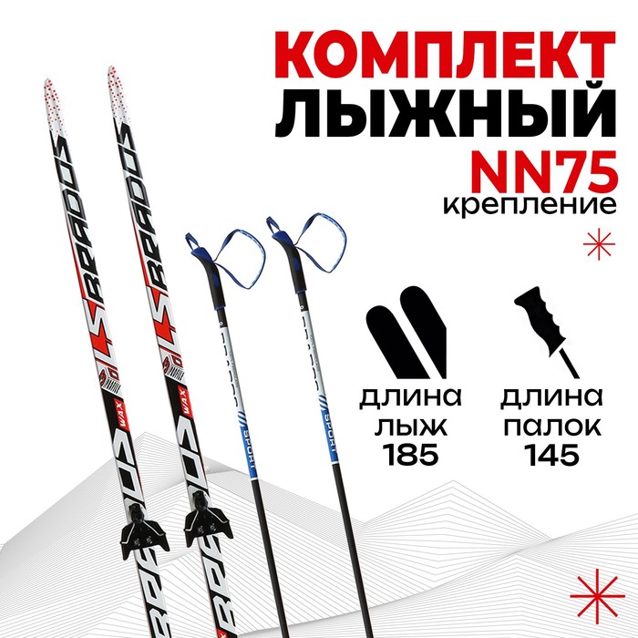 Комплект лыжный: пластиковые лыжи 185 см без насечек, стеклопластиковые палки 145 см, крепления NN75 мм «БРЕНД ЦСТ»