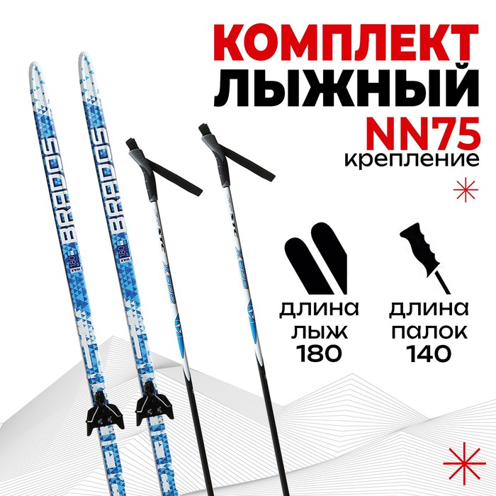 Комплект лыжный: пластиковые лыжи 180 см без насечек, стеклопластиковые палки 140 см, крепления NN75 мм «БРЕНД ЦСТ», цвета микс