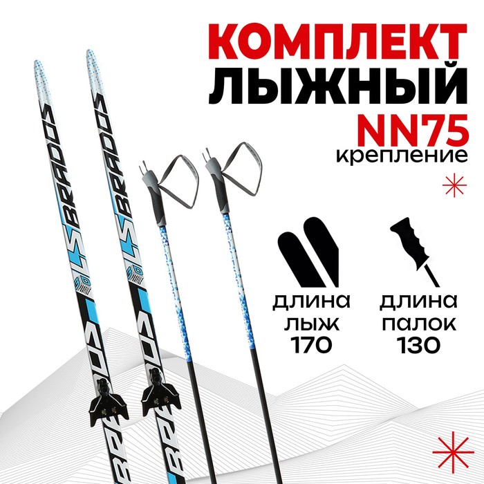 Комплект лыжный: пластиковые лыжи 170 см без насечек, стеклопластиковые палки 130 см, крепления NN75 мм