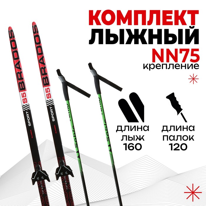 Комплект лыжный: пластиковые лыжи 160 см без насечек, стеклопластиковые палки 120 см, крепления NN75 мм, цвета МИКС