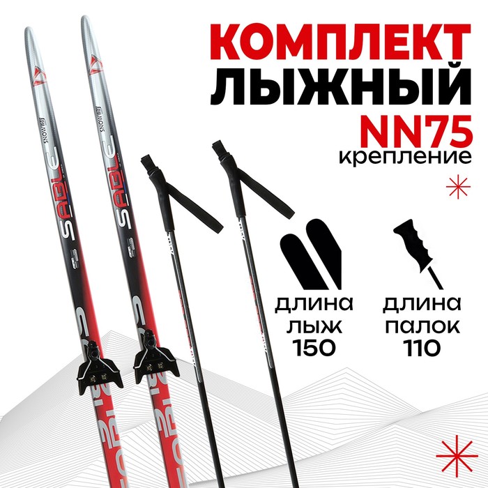 Комплект лыжный: пластиковые лыжи 150 см без насечек, стеклопластиковые палки 110 см, крепления NN75 мм «БРЕНД ЦСТ», цвета микс