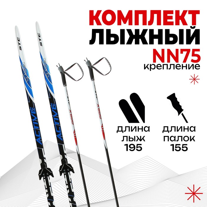 фото Комплект лыжный бренд цст step, 195/155 (+/-5 см), крепление nn75 мм