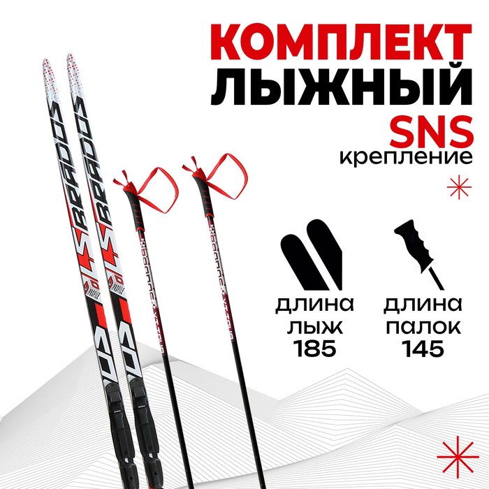 Комплект лыжный: пластиковые лыжи 185 см с насечкой, стеклопластиковые палки 145 см, крепления SNS «БРЕНД ЦСТ Step», цвета микс