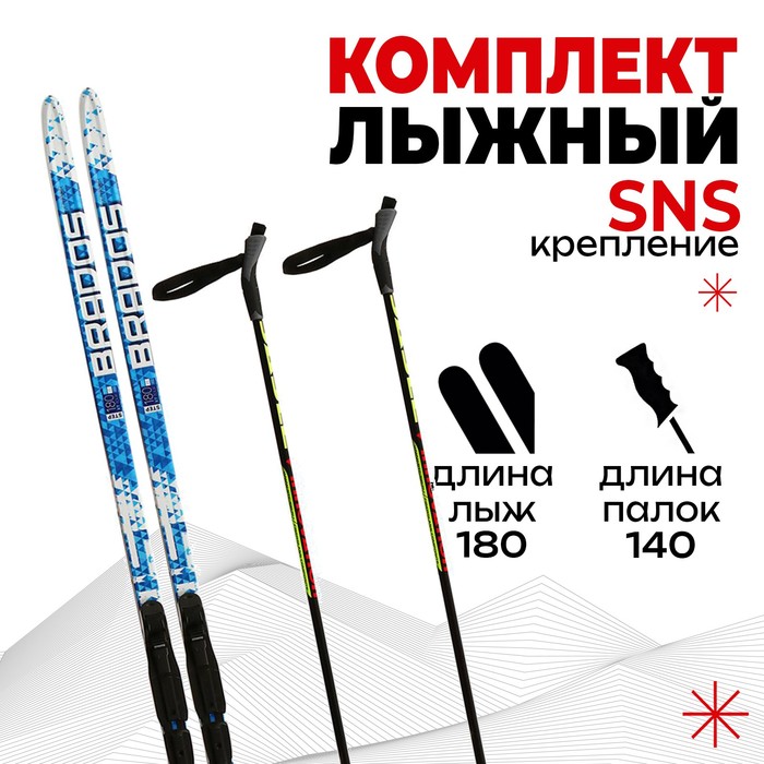 Комплект лыжный БРЕНД ЦСТ Step, 180/140 (+/-5 см), крепление SNS, цвет микс