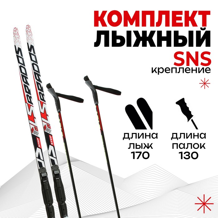 Комплект лыжный БРЕНД ЦСТ Step, 170/130 (+/-5 см), крепление SNS, цвет микс