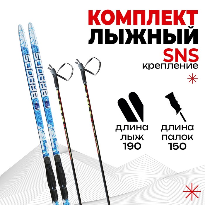 Комплект лыжный БРЕНД ЦСТ 190/150 (+/-5 см), крепление SNS