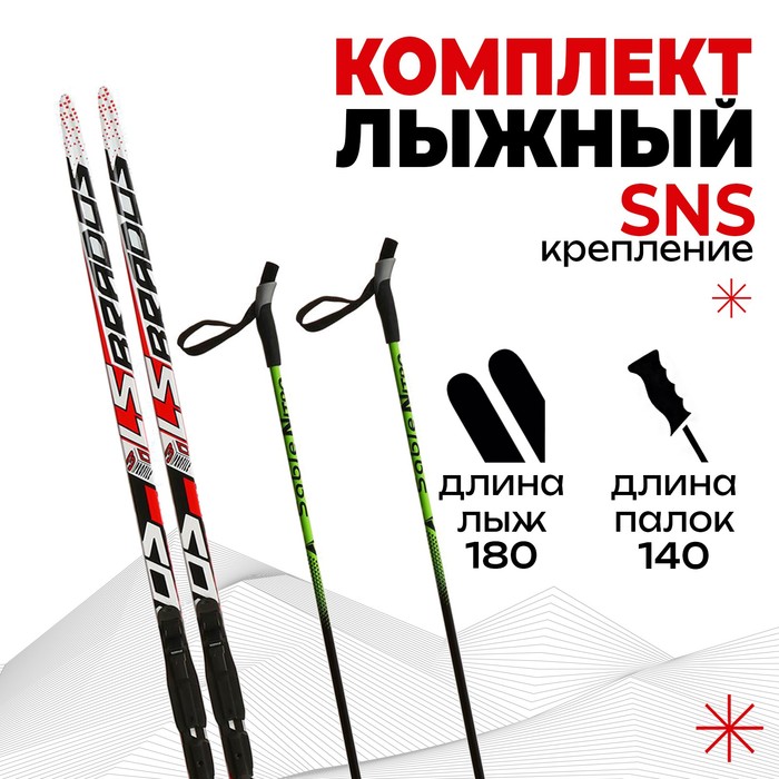 Комплект лыжный БРЕНД ЦСТ 180/140 (+/-5 см), крепление SNS, цвет МИКС