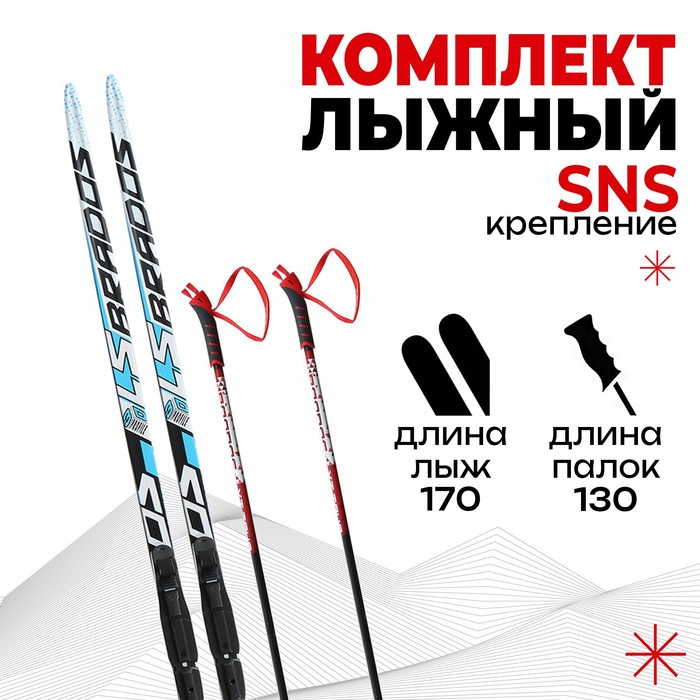 Комплект лыжный: пластиковые лыжи 170 см без насечек, стеклопластиковые палки 130 см, крепления SNS лыжный комплект подростковый пластиковые лыжи 130 см с насечкой стеклопластиковые палки 100 см универсальное крепление ski race градиент
