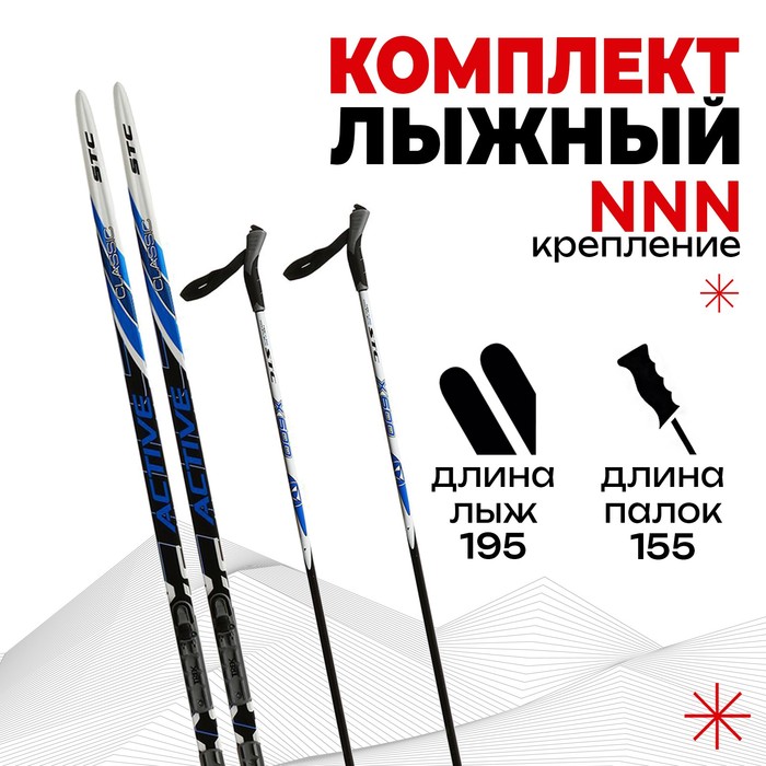 Комплект лыжный БРЕНД ЦСТ Step, 195/155 (+/-5 см), крепление NNN, цвета микс