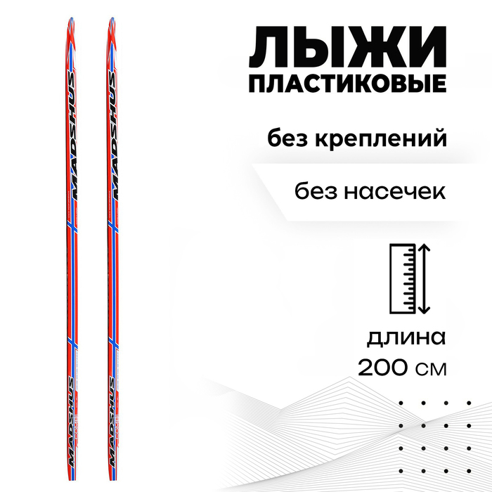 Лыжи пластиковые, 200 см, без креплений, без насечек, цвета МИКС
