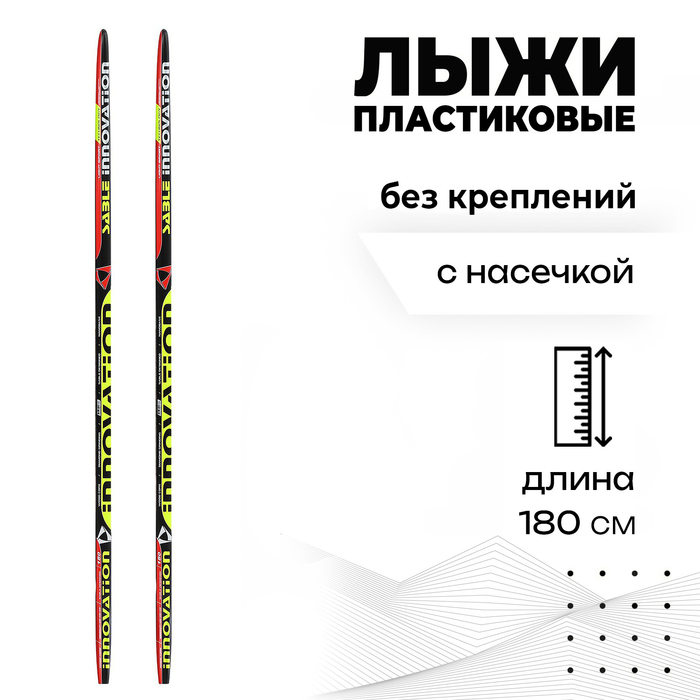 Лыжи пластиковые, 180 см, без креплений, с насечкой, цвета МИКС