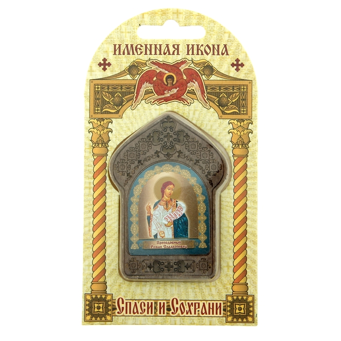 Именная икона "Преподобный Роман Сладкопевец", покровительствует Романам